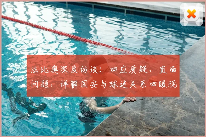 法比奥深度访谈：回应质疑、直面问题，详解国安与球迷关系回暖现状