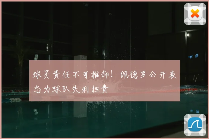 球员责任不可推卸！佩德罗公开表态为球队失利担责