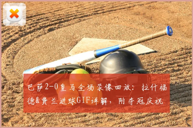 巴萨2-0皇马全场录像回放：拉什福德&费兰进球GIF详解，附夺冠庆祝瞬间