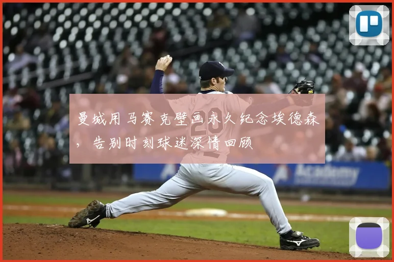 曼城用马赛克壁画永久纪念埃德森，告别时刻球迷深情回顾