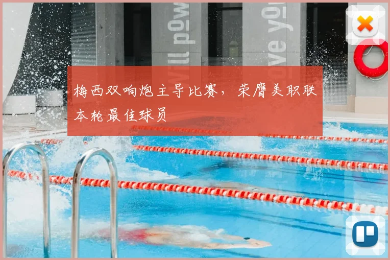 梅西双响炮主导比赛,荣膺美职联本轮最佳球员
